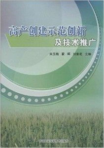 高產(chǎn)創(chuàng)建示范創(chuàng)新與技術(shù)推廣 軟件開發(fā)的實踐與路徑
