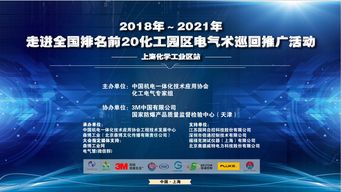 2018-2021年走進全國排名前20化工園區(qū)電氣技術(shù)巡回推廣活動——上海化學(xué)工業(yè)區(qū)站 聚焦軟件開發(fā)創(chuàng)新與應(yīng)用