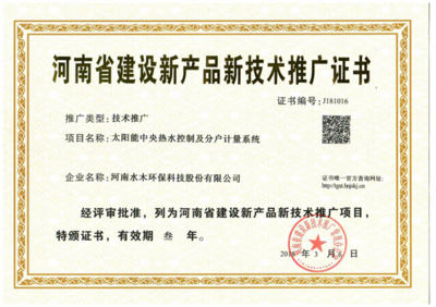 水木環保斬獲河南省建設新產品新技術推廣證書，技術創新引領綠色未來